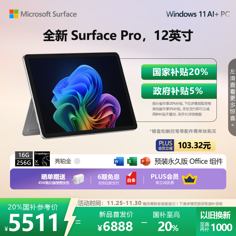 微软(Microsoft)Surface Pro 12英寸 二合一笔记本电脑 国家补贴20% 轻薄本 AI+PC 骁龙 X Plus 16G 256G 亮铂金