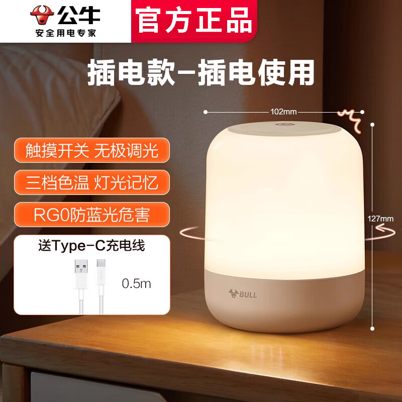 公牛（BULL）床头小夜灯插电款卧室睡眠灯夜晚婴儿喂奶护眼灯充电儿童台灯 【插电款】触摸调光 防蓝光