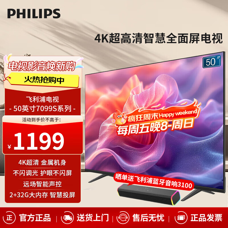 飞利浦（PHILIPS）50英寸 4K超高清智慧全面屏电视 金属机身 客厅 远场语音 智能液晶平板电视机 50PUF7099S/T3 50英寸 2+32G内存