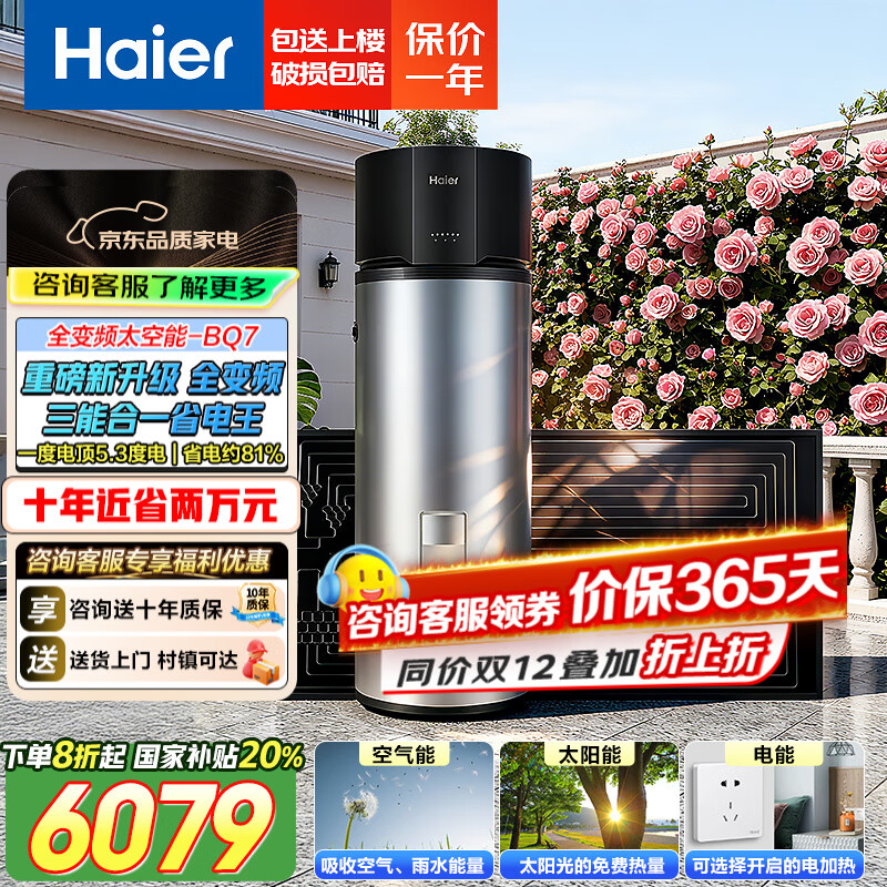 海尔（Haier）太空能热水器265升大容量省电节能80度高温 太阳能空气能热水器三合一 大容量家用热水器 GD3 256L升级变频节能+三能省电81％