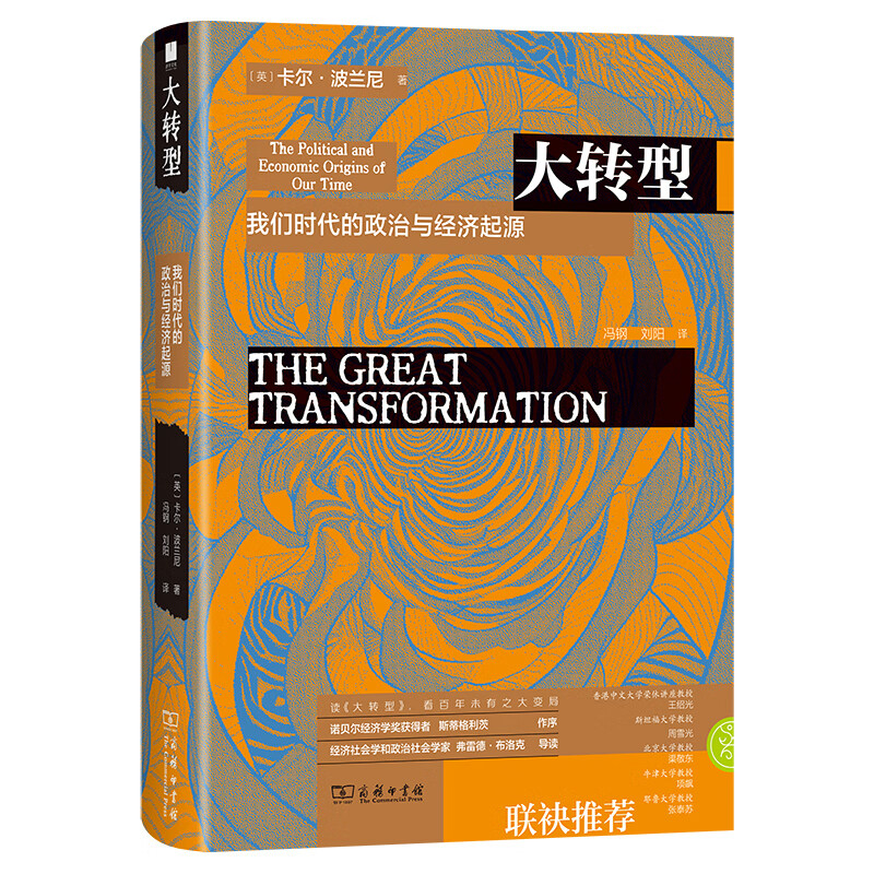 大转型-我们时代的政治与经济起源(英)卡尔.波兰尼经济学理论商务印书馆新华书店正版