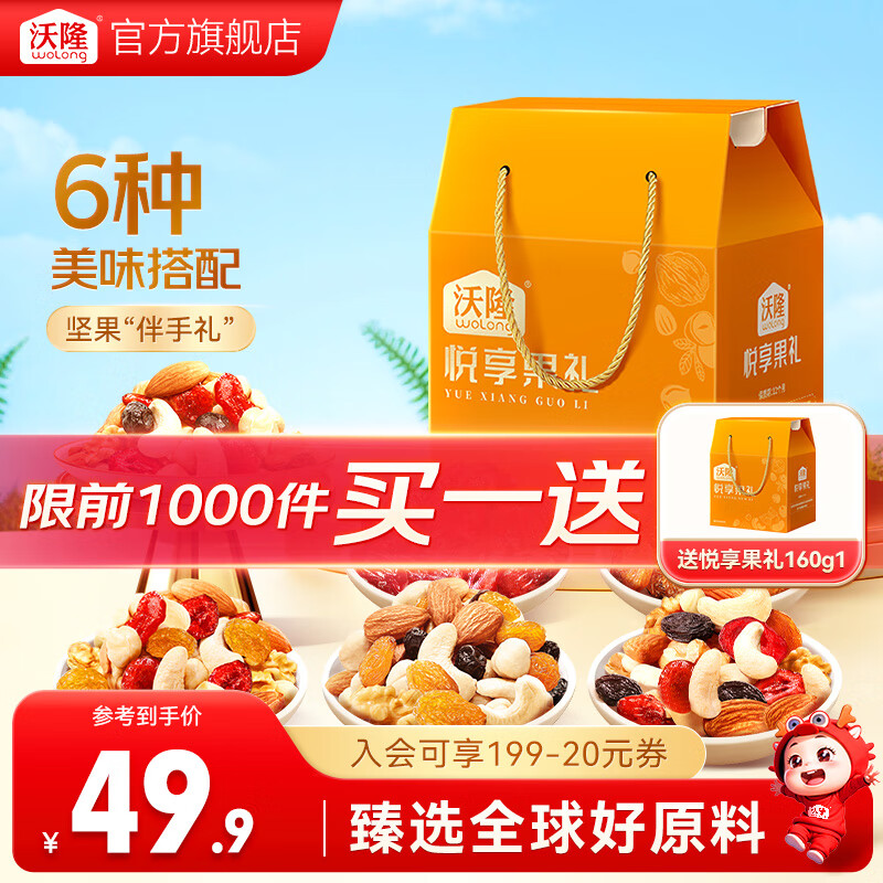 沃隆每日坚果礼盒混合坚果干果果干休闲零食伴手礼团购年货送礼大礼包 【买一送一】悦享果礼160g