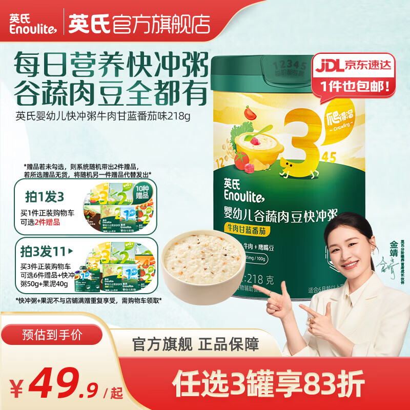 英氏婴幼儿谷物牛肉快冲粥营养即食婴儿冲泡粥宝宝辅食粥 【新品】牛肉甘蓝番茄味 218g*1罐