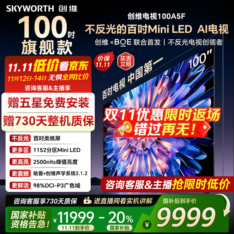 创维电视100A5F 100英寸不反光定制类纸屏电视机 Mini LED 1152分区 液晶家电国家补贴20% 以旧换新
