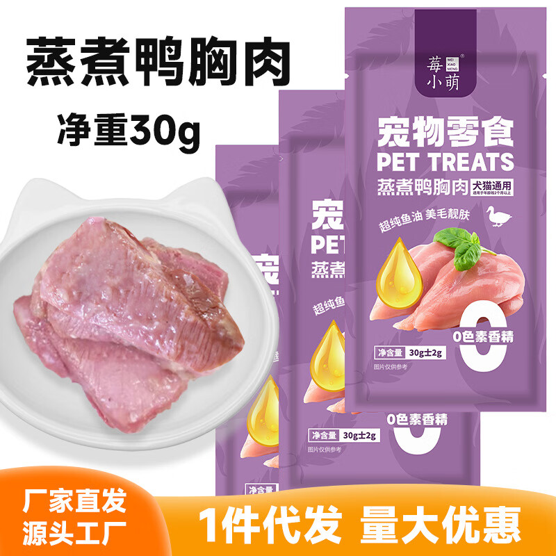 莓小萌鱼油蒸煮鸭胸肉高蛋白猫狗通用猫咪零食狗零食 蒸煮鸭小胸 1包