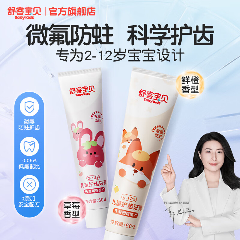 舒客儿童护齿牙膏2-3-6-12岁宝宝含氟防蛀 【鲜橙2+草莓2】共240g