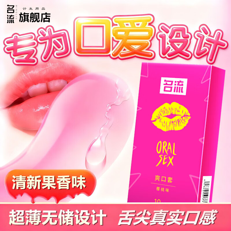 名流口交套超薄避孕套情趣口用安全套膜男女士专用口吹舔水果味口爱套 樱桃味爽口套10只
