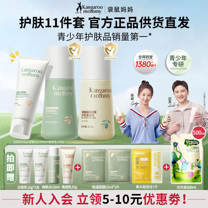 袋鼠妈妈青少年护肤品套装控油祛痘洁面乳深层保湿补水洁水乳三件套青春期 【HOT爆款 护肤11件套】洁+水+乳正装