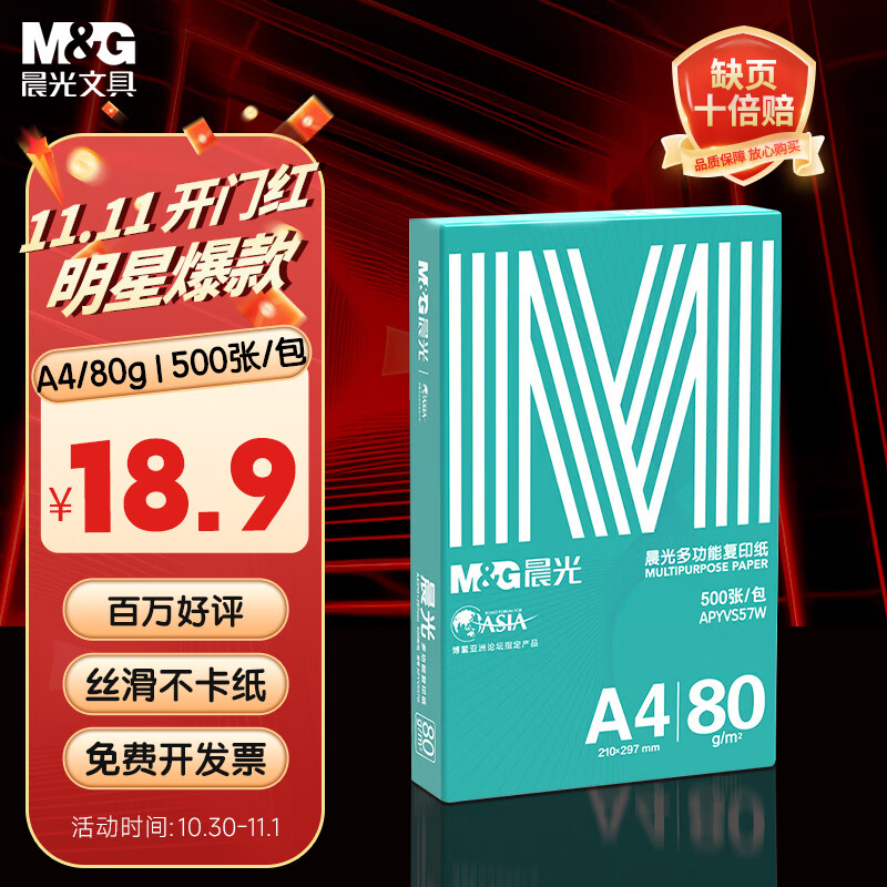 晨光（M&G）绿晨光 A4 80g 加厚多功能双面打印纸 高性价比复印纸 500张/包 单包装 APYVP57W