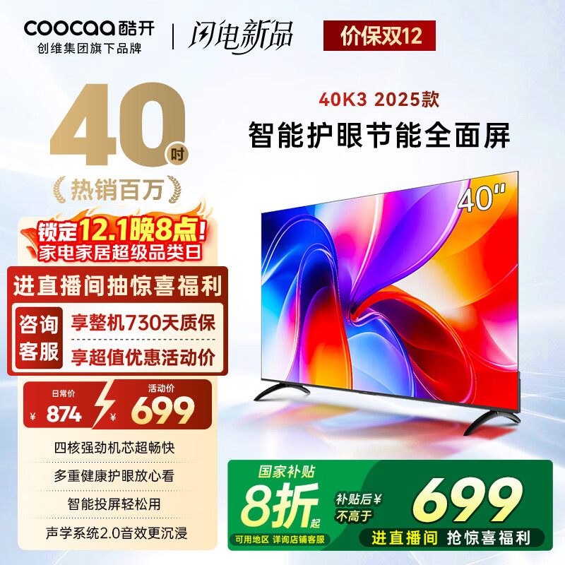 酷开创维K3 2025款 40英寸 一级能效 全高清  智能护眼节能超薄全面屏电视机  游戏液晶以旧换新40P3F