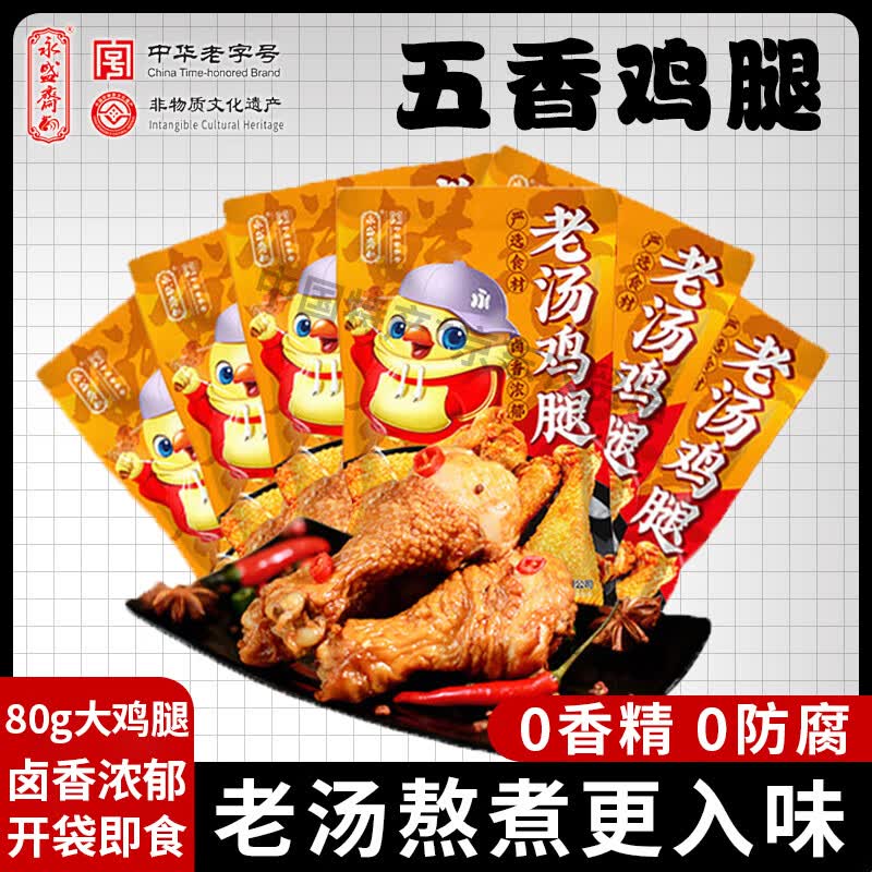 永盛斋德州脱骨扒鸡开袋即食中华老字号整只五香鸡烧烤鸡肉鸡腿熟食零食 五香鸡腿 80g