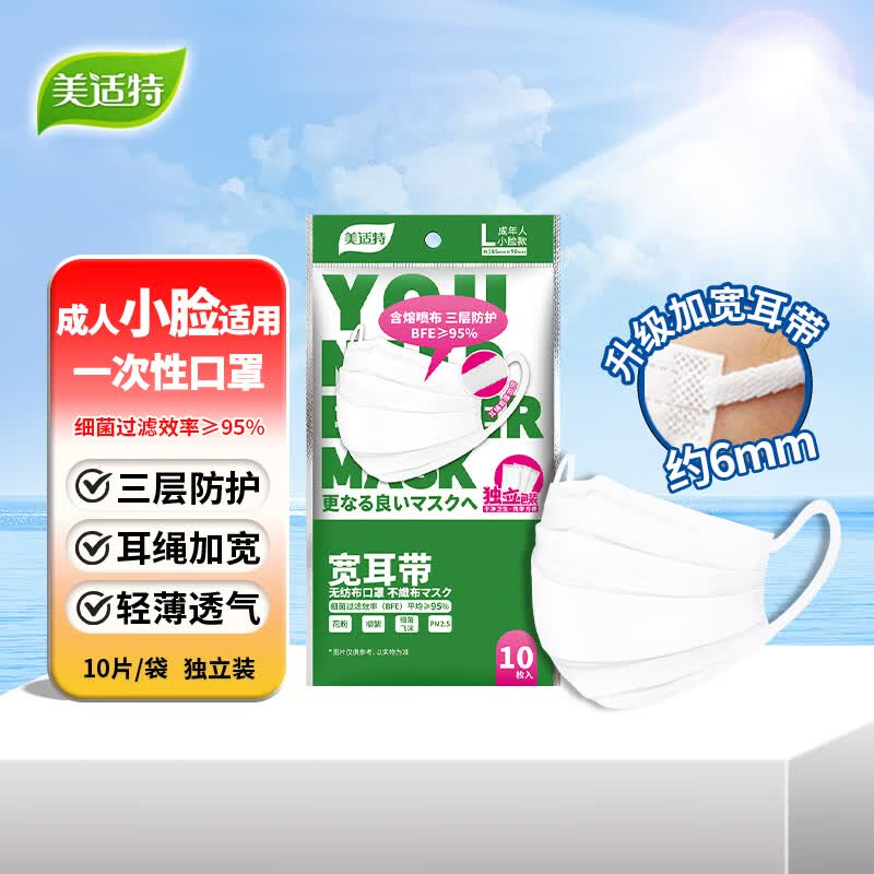 美适特一次性口罩小脸女士专用女生小号小尺寸中号白色宽耳带袋装10枚