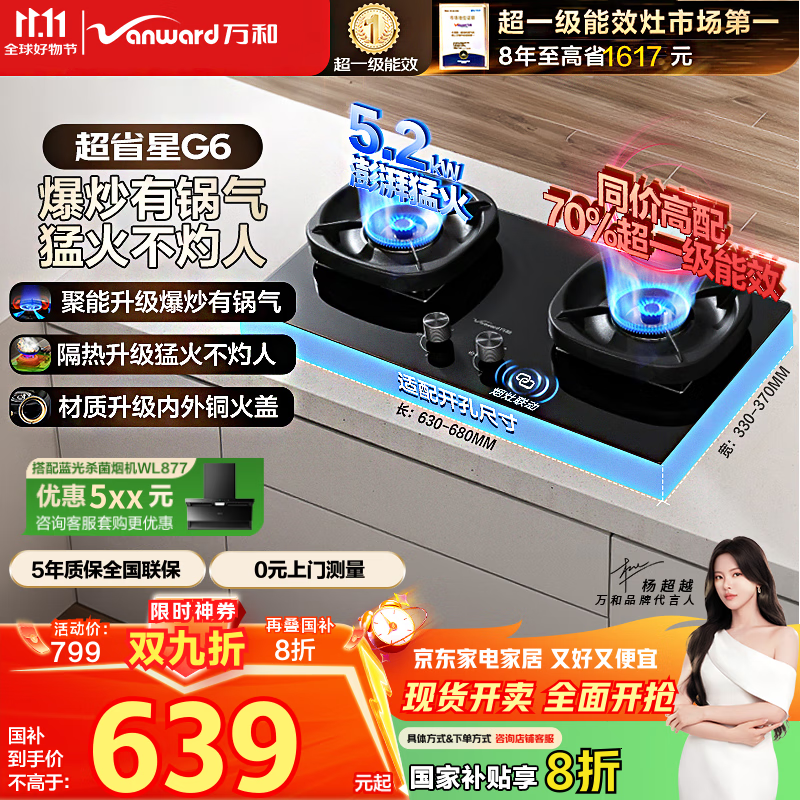 万和（Vanward）【超省星G6·70%热效率】天然气燃气灶5.2kW猛火烟灶联动国家补贴20%嵌入式家用煤气双炉具台G6L50