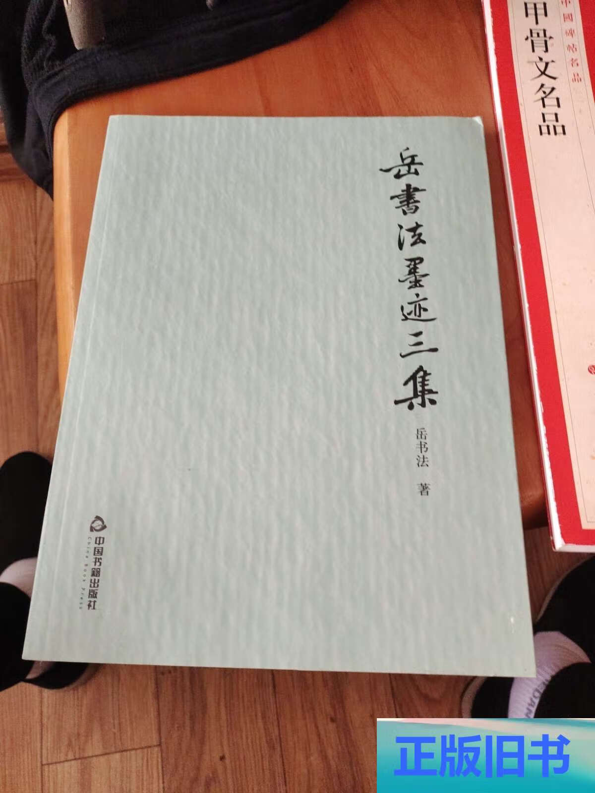 岳书法墨迹三集 /岳书法 中国书籍