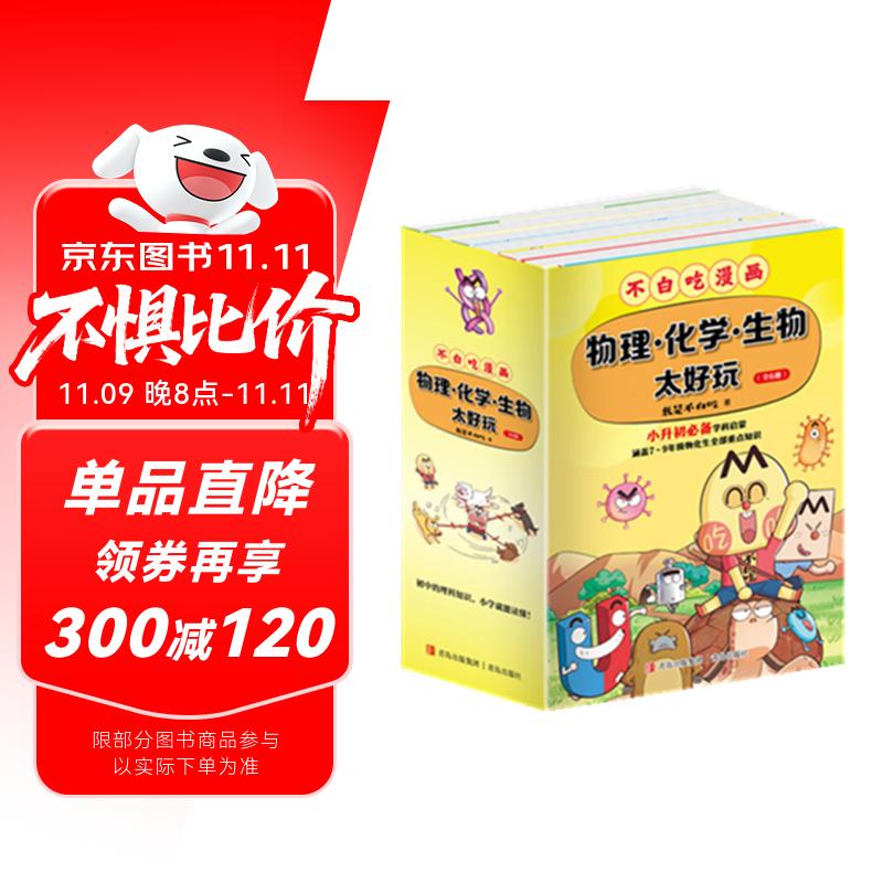 不白吃学科启蒙漫画1+2（物理+化学+生物科普 套装6册 小升初衔接学科漫画 轻松掌握学科知识）暑假作业 小升初暑假衔接 新课标 开学季 四年级 五年级 六年级 课外阅读