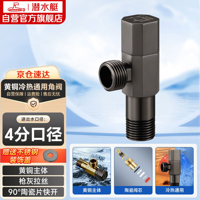 潜水艇（Submarine）QHF005四分冷热水通用三角阀八字阀主体黄铜加厚陶瓷阀芯 枪灰色