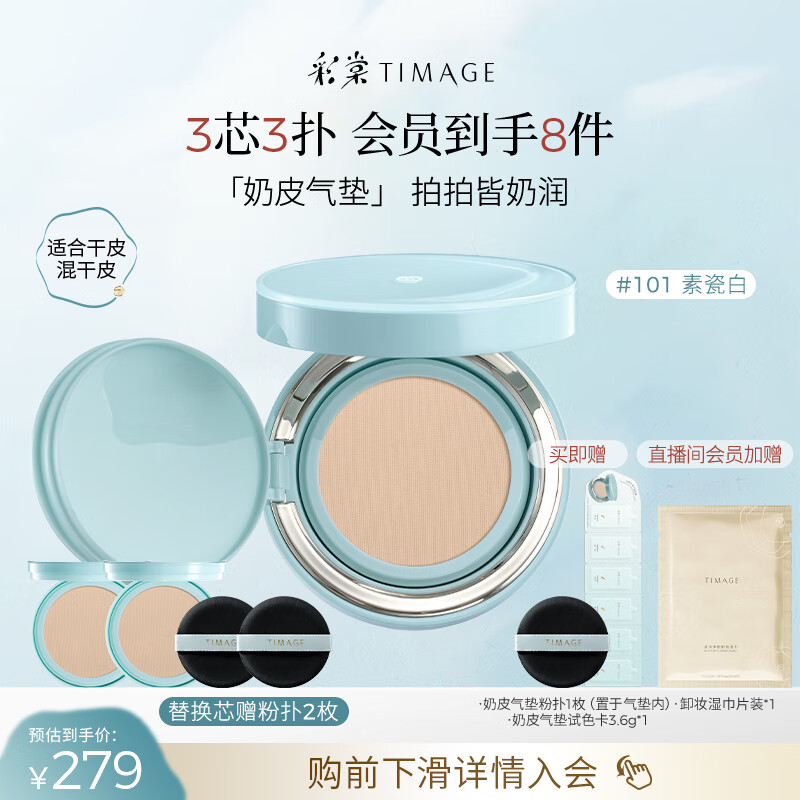 彩棠（TIMAGE）均衡光润奶皮气垫持妆保湿101素瓷白15g+替芯15g*2生日礼物送女友