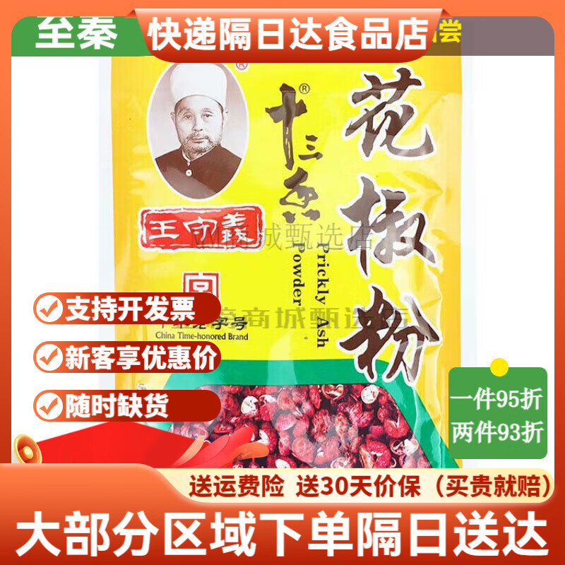 王守義十三香麻辣鮮黑白胡椒粉八角桂皮花椒辣椒味精廚房調料組合 王守義花椒粉30g