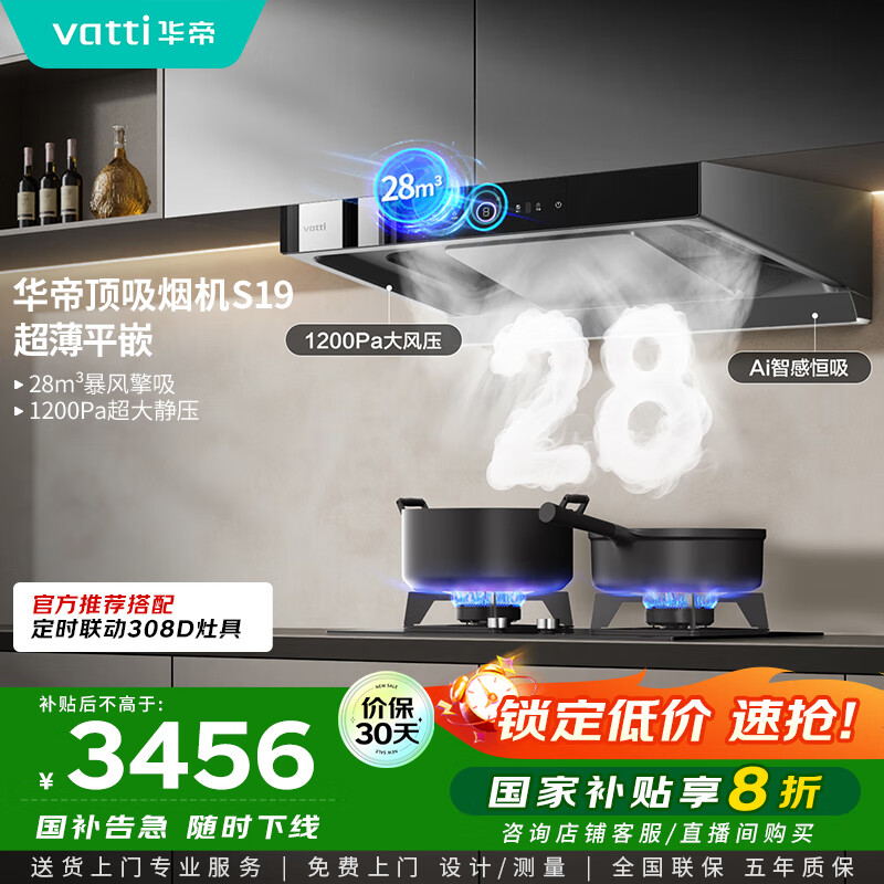 华帝（VATTI）欧式顶吸三腔S19家用双子星变频吸油烟机28风量挥手智控自动清洗大吸力脱排油烟 i11186