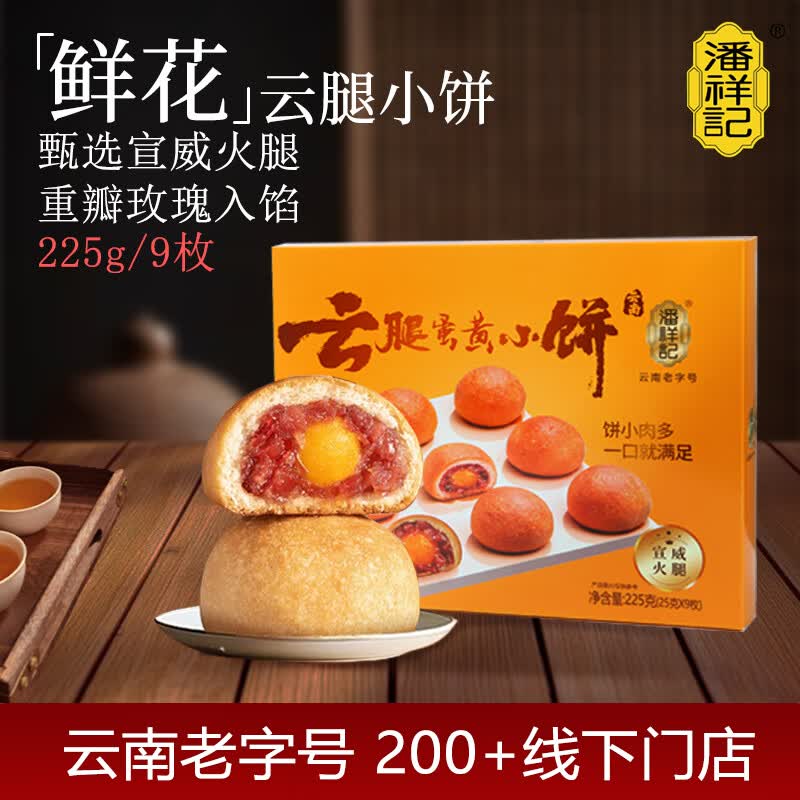 潘祥记鲜花饼 云腿蛋黄小饼云南特产小吃宣威火腿糕点早餐 9枚225g盒装