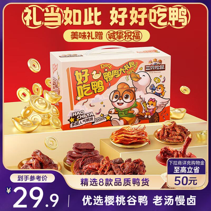 三只松鼠好吃鸭鸭肉大礼包428g肉干肉脯卤鸭脖鸭舌鸭掌鸭翅聚会团购送礼