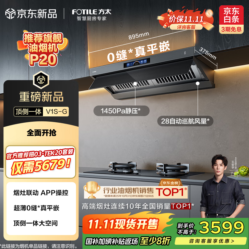 方太（FOTILE）【推荐旗舰油烟机P20】V1S-G顶侧一体0缝平嵌28风量【官方推荐搭TEK20套装】以旧换新国家补贴20%