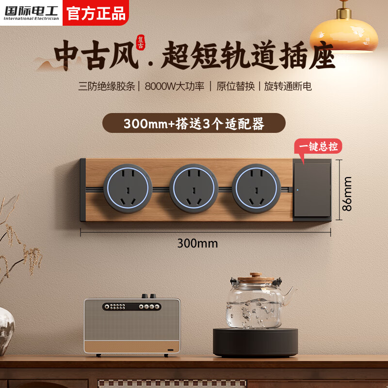 国际电工中古风轨道插座明装可移动壁挂滑轨插排卧室墙壁木纹迷你轨道插板 【一键总控】30厘米+3个大五孔