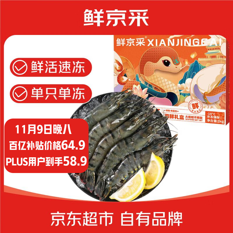 鲜京采 鲜冻大号黑虎虾 去冰净重2斤 31-40只/盒 斑节对虾