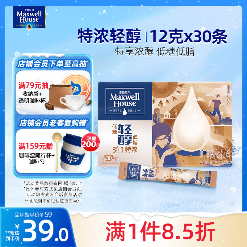 麦斯威尔（Maxwell House）特浓轻醇速溶咖啡粉12g*30条 三合一冲饮 低糖低脂 0反式脂肪酸