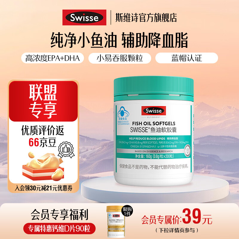 Swisse斯维诗 鱼油软胶囊 深海高浓度小粒鱼油 辅助降血脂 蓝帽认证 「联盟专享」0.8g/粒*200粒*1瓶