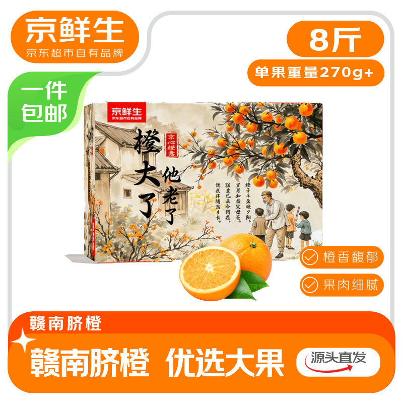 领绻 京鲜生 至尊橙子礼盒 8斤装 豪华礼盒适合送人29.9亓 - 线报酷