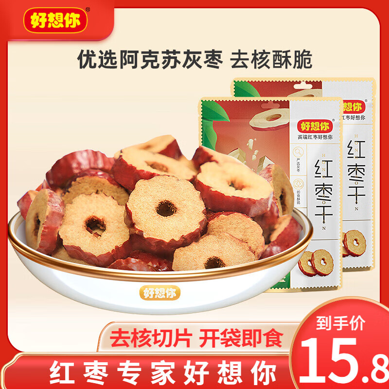 好想你_红枣干200g*2袋 无核枣片泡水即食健康休闲零食果干枣干蜜饯