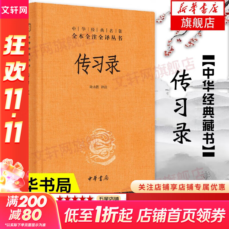 【正版包邮】传习录 中华书局 精装版 陆永胜译注 知行合一王阳明心学智慧原著全集 中华经典名著全本全注全译 哲学书籍 新华书店旗舰店 传习录【中华书局】