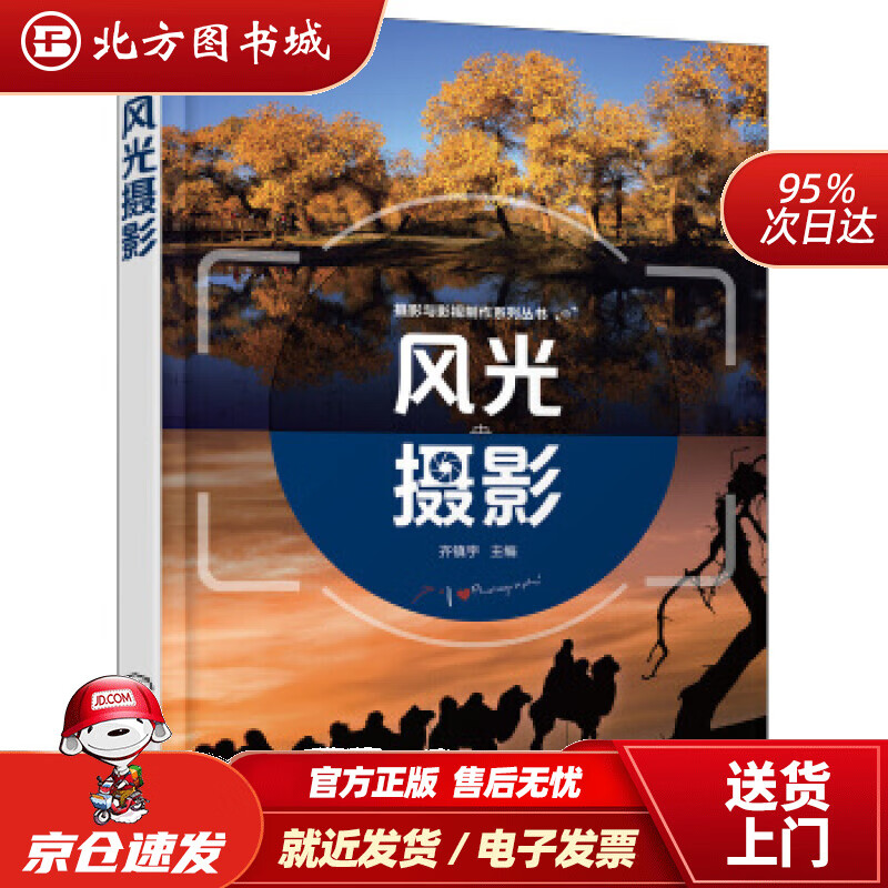 【正版现货】摄影与影视制作系列丛书--风光摄影(齐镇宇)齐镇宇编化学工业出版社 北方图书城
