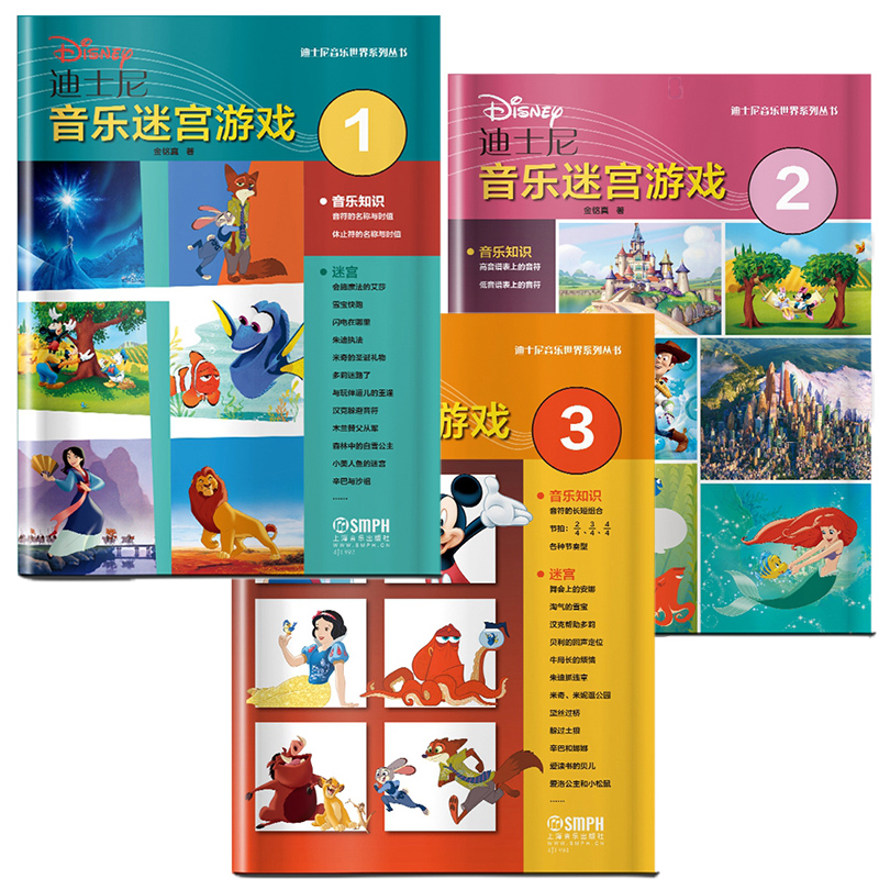 迪士尼音乐迷宫游戏套装1-3册 亲子益智游戏音乐书 5-8岁 儿童音乐入门教程 儿童边玩边学音乐书籍