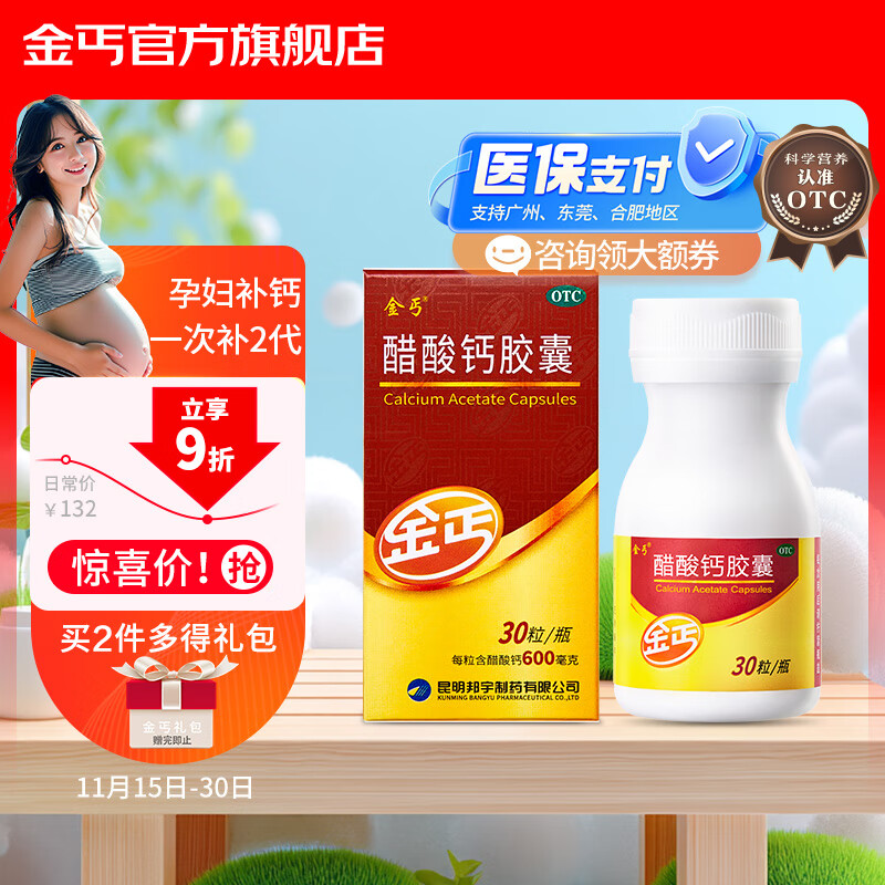 金丐 醋酸钙胶囊 0.6g*30粒 骨质疏松手足抽搐症骨发育不全佝偻病儿童老年人补钙