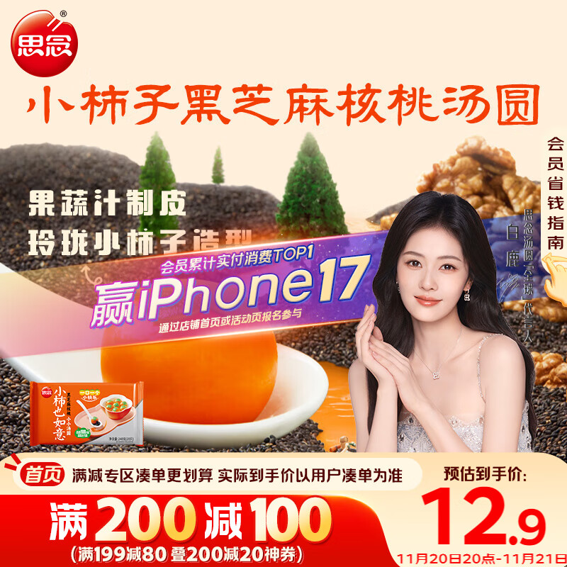 思念小柿也如意黑芝麻核桃小小汤圆240g20颗早餐元宵甜品速冻食品生鲜