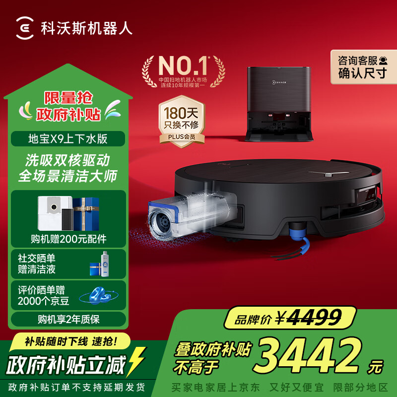 科沃斯X9扫地机器人滚筒洗地机器人扫拖一体自动清洗智能家用全自动上下水版 国家补贴