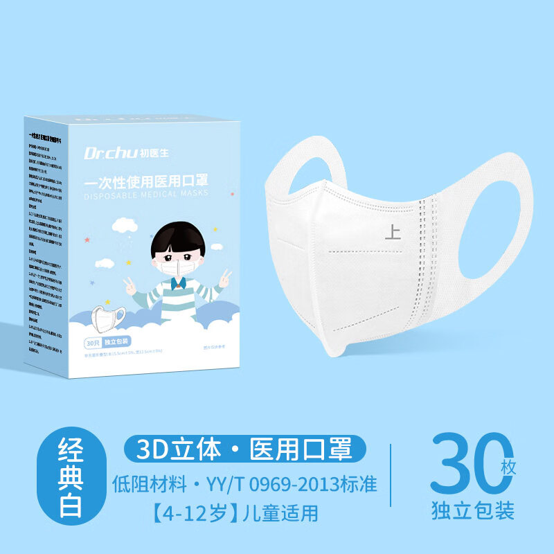 初医生（CHUYISHENG）口罩3d立体医用口罩成人儿童尺寸三层防护不勒耳一次性便携装 【4-12岁宽耳带·白】一次性医用【独立装】 30枚