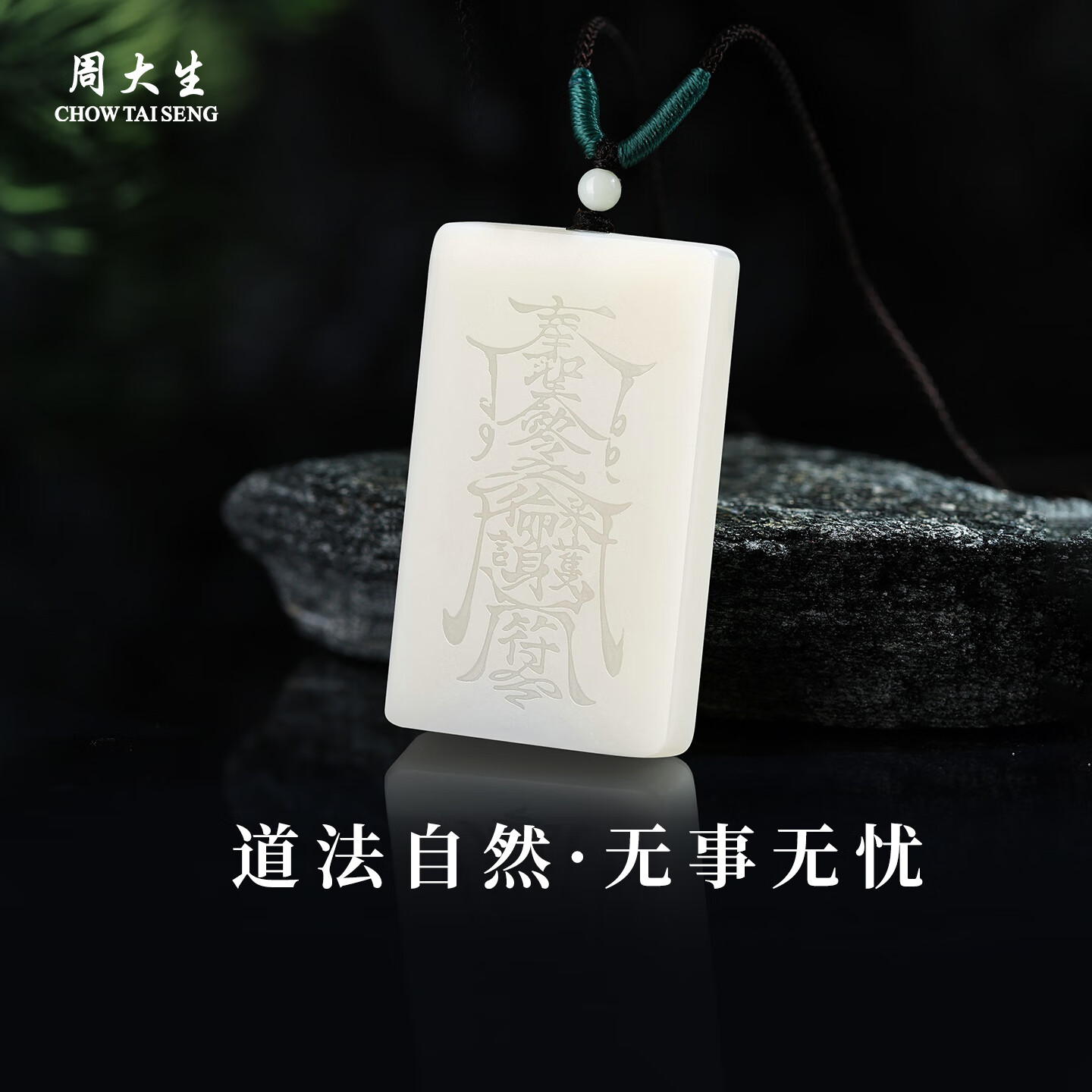 周大生和田玉道法自然无事即安吊坠无事牌玉石项链送男生新年礼物 道法自然【白色无刻字版】约50*30*8mm