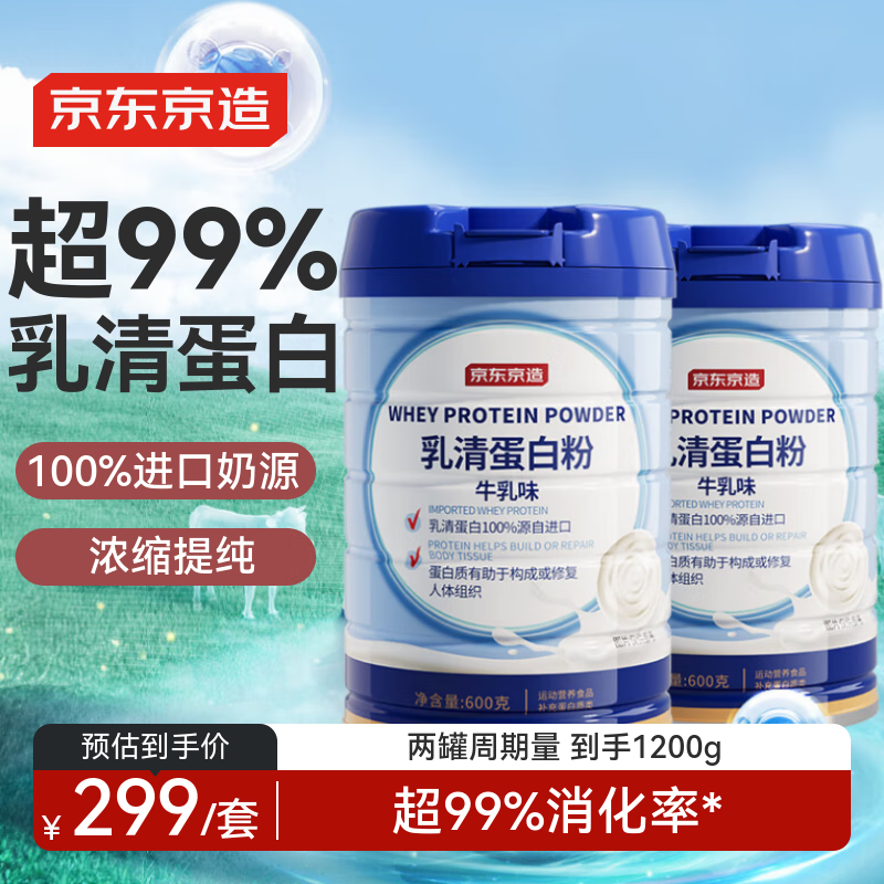 京东京造乳清蛋白粉600g*2罐 超99%乳清补充蛋白质增强免疫力营养品