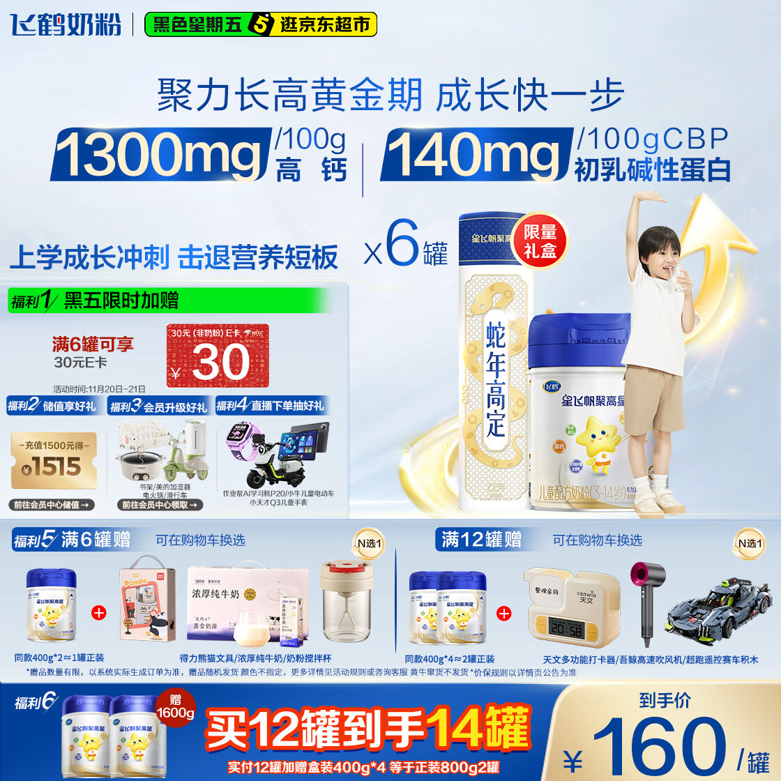 飞鹤星飞帆聚高星 乳铁蛋白高钙CBP(3-14岁)儿童奶粉800g*6 限定礼盒