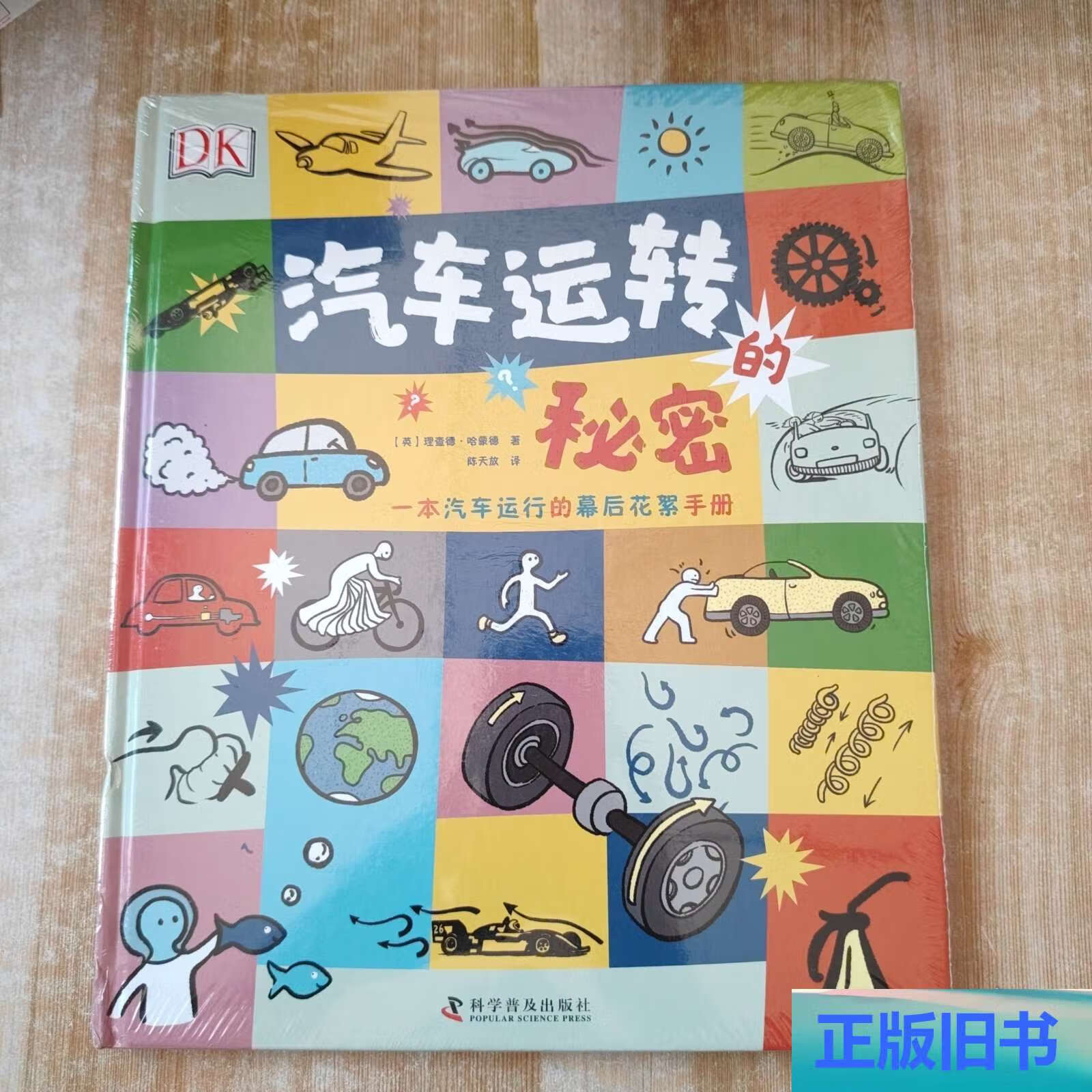 dk汽车运转的秘密 /理查德·哈蒙德 科学普及