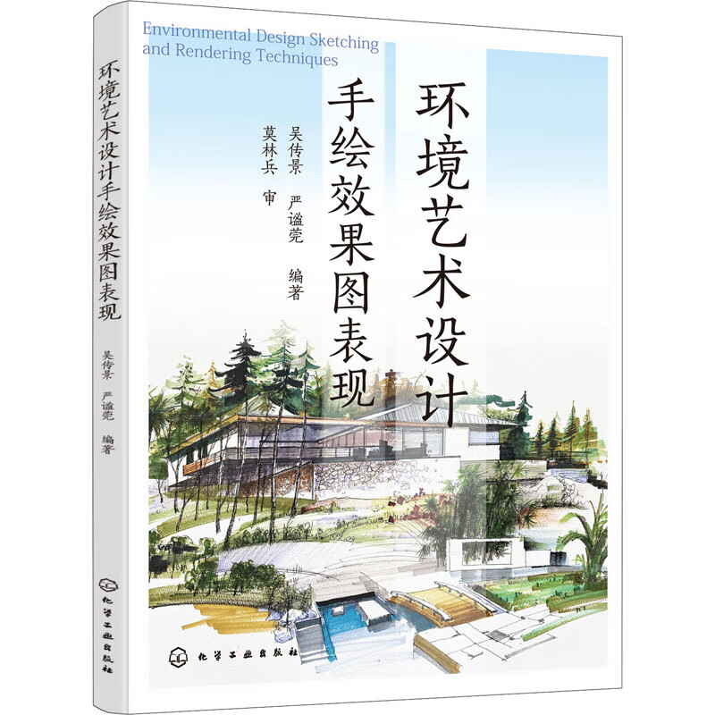 环境艺术设计手绘效果图表现吴传景, 严谧莞编著高职高专教材化学工业出版社新华书店正版