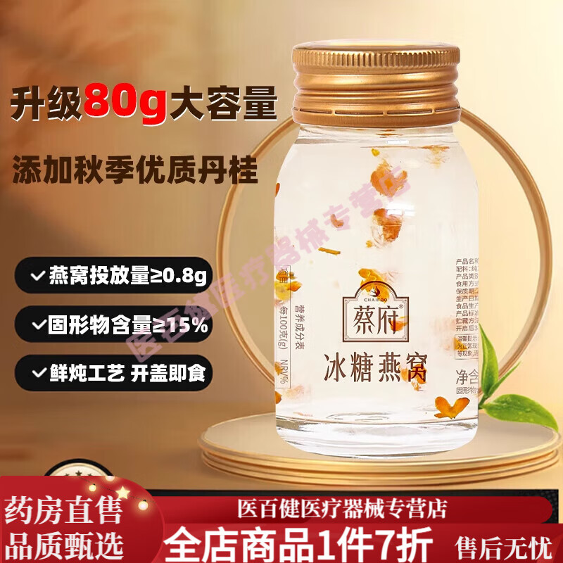 蔡府（CHAIFOO）冰糖燕窩80g大容量嘗鮮裝孕婦即食營養(yǎng)女士滋補 【升級容量】冰糖燕窩80g
