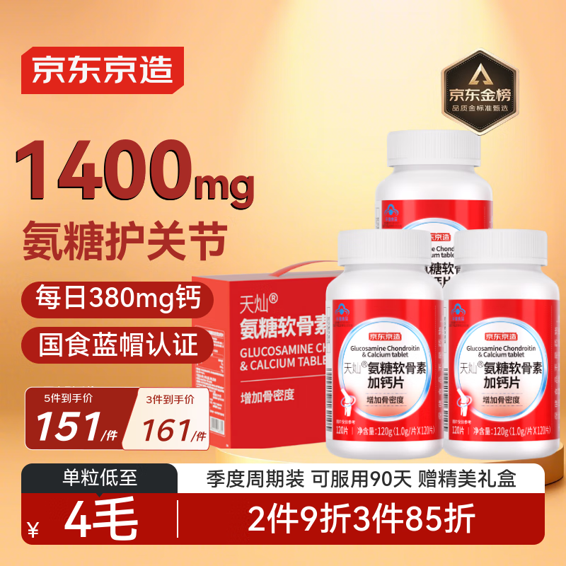 京东京造氨糖软骨素加钙片360片 氨基葡萄糖硫酸软骨素送父母中老
