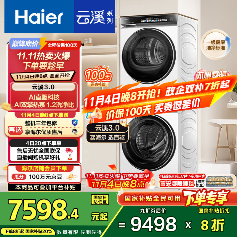海尔（Haier）云溪3.0系列 583W洗烘套装 10KG直驱滚筒懒人洗衣机+双擎热泵烘干机家用 583W+583W家电国家补贴