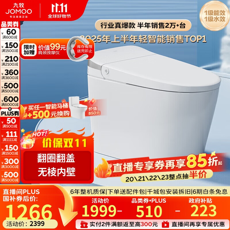 九牧（JOMOO）无水压限制轻智能马桶脚感翻盖翻圈无棱内壁SQ8640-SA-CJM400坑距