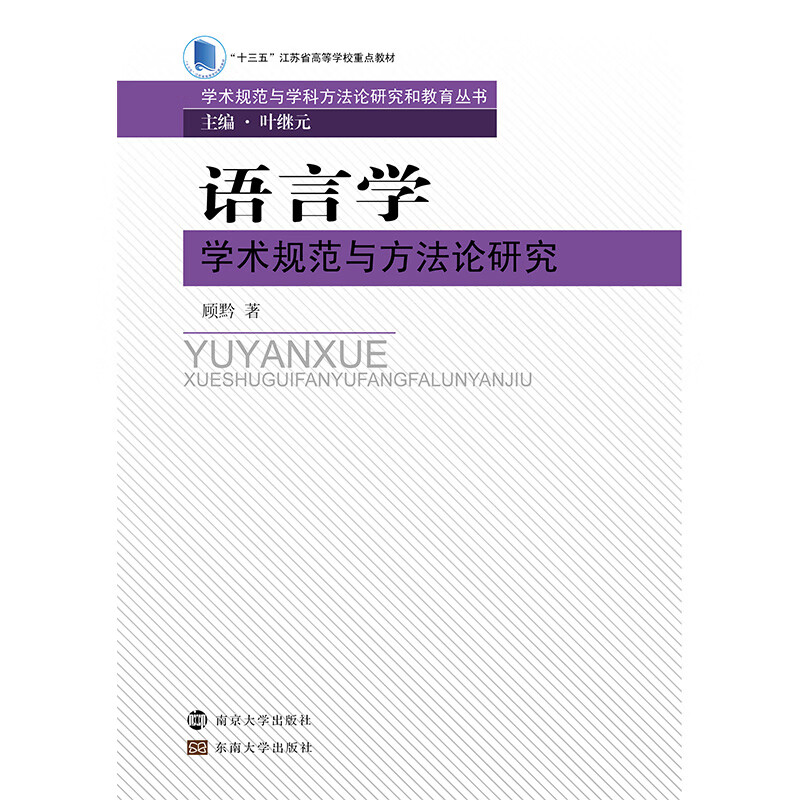 语言学学术规范与方法论研究