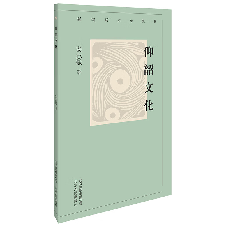 新编历史小丛书 仰韶文化 仰韶文化